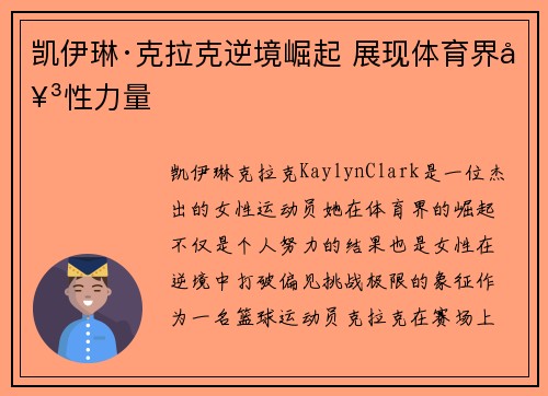 凯伊琳·克拉克逆境崛起 展现体育界女性力量
