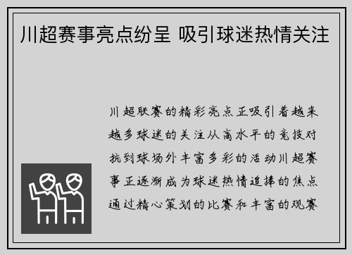 川超赛事亮点纷呈 吸引球迷热情关注