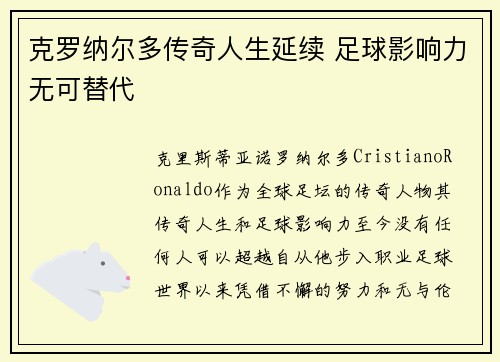 克罗纳尔多传奇人生延续 足球影响力无可替代