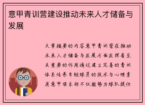 意甲青训营建设推动未来人才储备与发展