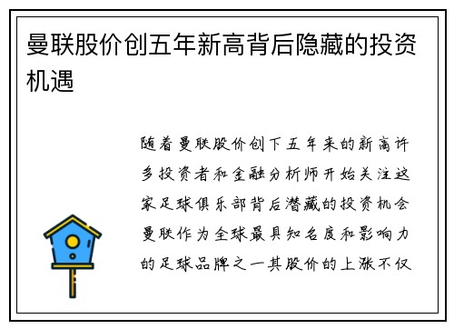 曼联股价创五年新高背后隐藏的投资机遇