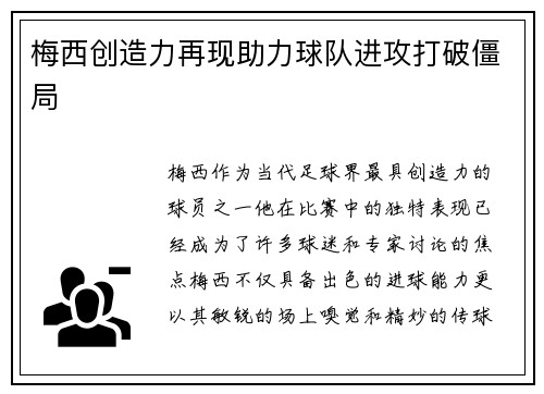 梅西创造力再现助力球队进攻打破僵局