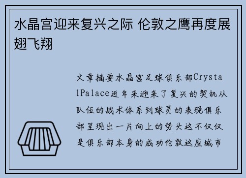 水晶宫迎来复兴之际 伦敦之鹰再度展翅飞翔