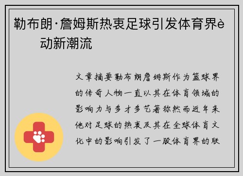 勒布朗·詹姆斯热衷足球引发体育界联动新潮流