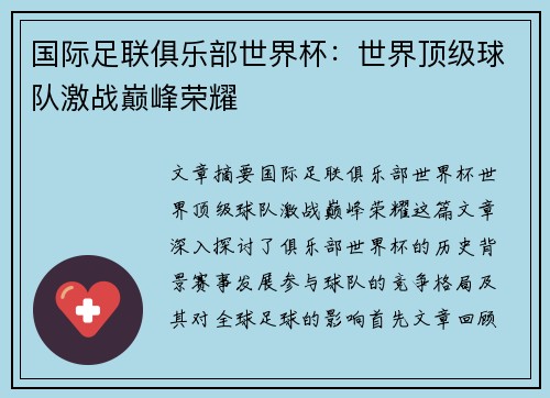 国际足联俱乐部世界杯：世界顶级球队激战巅峰荣耀