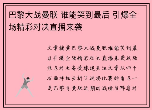 巴黎大战曼联 谁能笑到最后 引爆全场精彩对决直播来袭