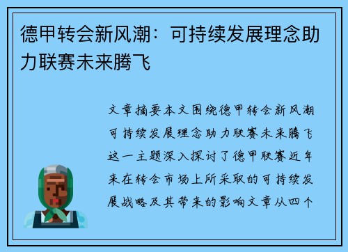 德甲转会新风潮：可持续发展理念助力联赛未来腾飞