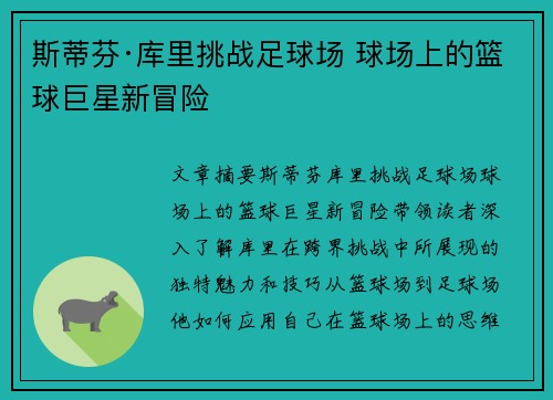 斯蒂芬·库里挑战足球场 球场上的篮球巨星新冒险