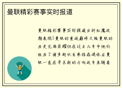 曼联精彩赛事实时报道