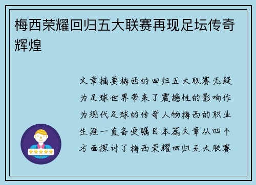 梅西荣耀回归五大联赛再现足坛传奇辉煌