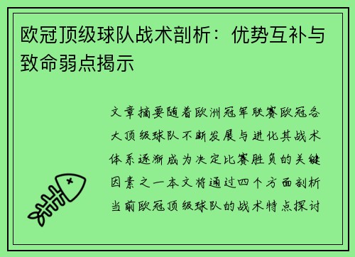 欧冠顶级球队战术剖析：优势互补与致命弱点揭示