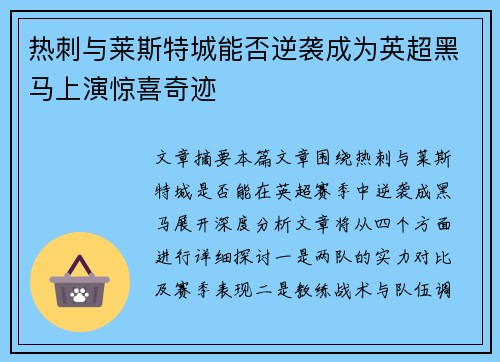 热刺与莱斯特城能否逆袭成为英超黑马上演惊喜奇迹