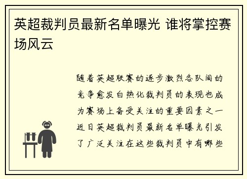英超裁判员最新名单曝光 谁将掌控赛场风云