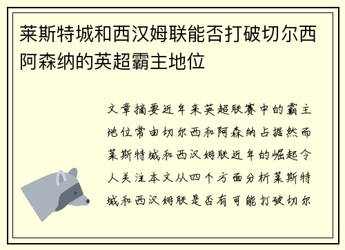 莱斯特城和西汉姆联能否打破切尔西阿森纳的英超霸主地位
