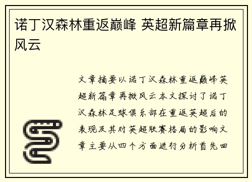 诺丁汉森林重返巅峰 英超新篇章再掀风云