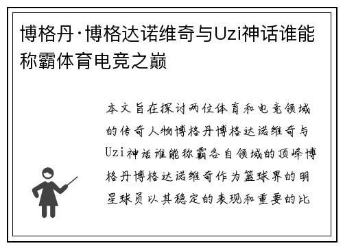博格丹·博格达诺维奇与Uzi神话谁能称霸体育电竞之巅