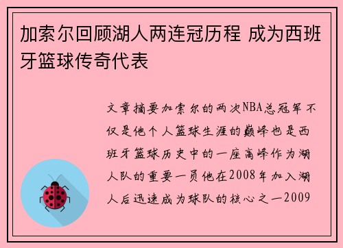 加索尔回顾湖人两连冠历程 成为西班牙篮球传奇代表