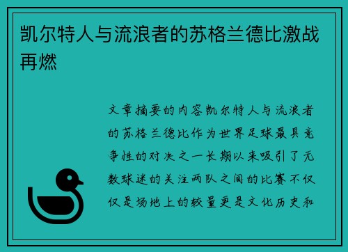 凯尔特人与流浪者的苏格兰德比激战再燃