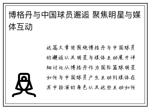 博格丹与中国球员邂逅 聚焦明星与媒体互动