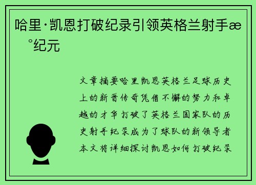 哈里·凯恩打破纪录引领英格兰射手新纪元