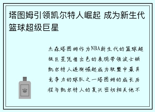 塔图姆引领凯尔特人崛起 成为新生代篮球超级巨星