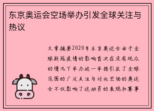 东京奥运会空场举办引发全球关注与热议 东京奥运会空场举办引发全球关注与热议