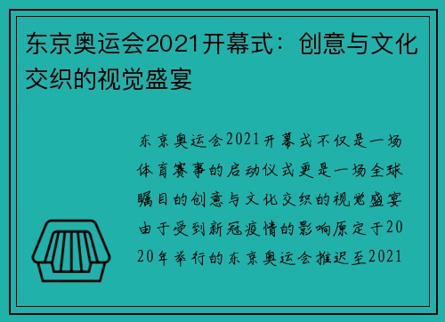 东京奥运会2021开幕式：创意与文化交织的视觉盛宴