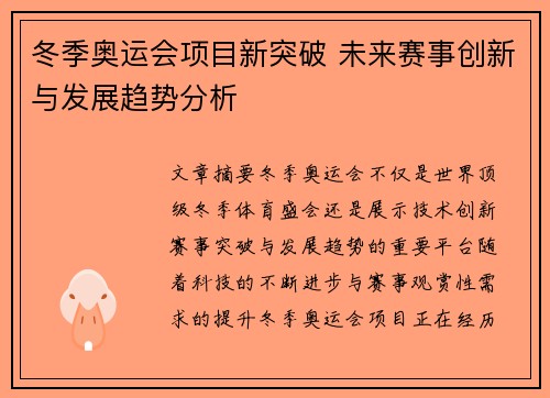 冬季奥运会项目新突破 未来赛事创新与发展趋势分析