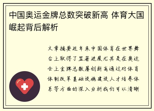 中国奥运金牌总数突破新高 体育大国崛起背后解析