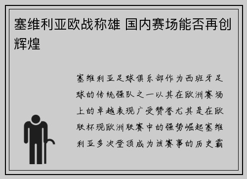 塞维利亚欧战称雄 国内赛场能否再创辉煌