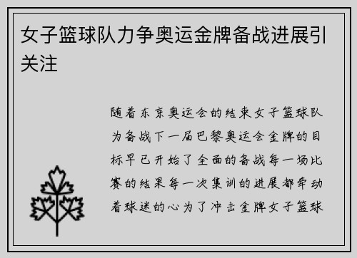 女子篮球队力争奥运金牌备战进展引关注
