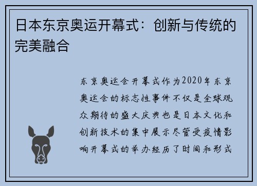日本东京奥运开幕式：创新与传统的完美融合