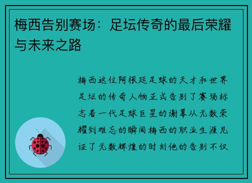 梅西告别赛场：足坛传奇的最后荣耀与未来之路