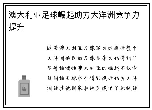 澳大利亚足球崛起助力大洋洲竞争力提升