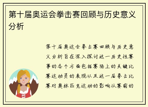 第十届奥运会拳击赛回顾与历史意义分析