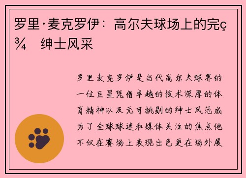 罗里·麦克罗伊：高尔夫球场上的完美绅士风采
